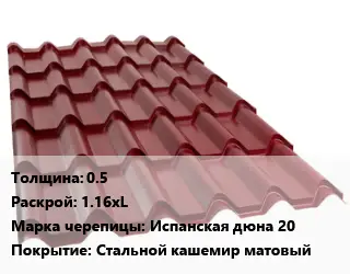 Металлочерепица 0.5 1.16хL Марка: Испанская дюна 20 Покрытие:Стальной кашемир матовый